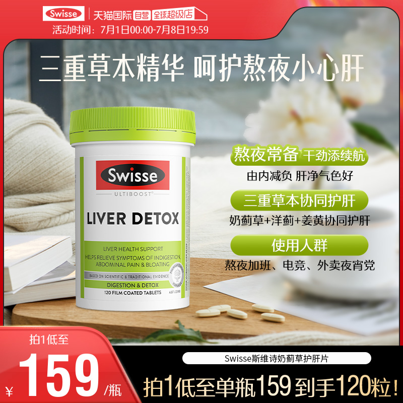 【自营】Swisse斯维诗奶蓟草片水飞蓟护肝熬夜加班120粒/瓶