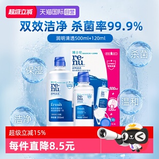 【自营】博士伦润明清透护理液500+120ml隐形眼镜清洁除蛋白镜盒