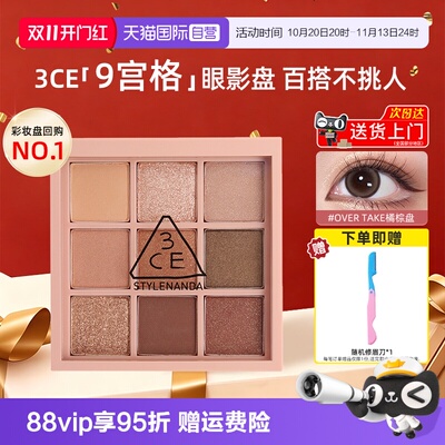 3ce九宫格眼影热卖色号