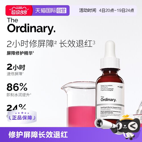 TheOrdinary屏障修护精华