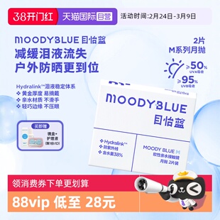 【自营】moody月抛2片小蓝片隐形眼镜透明舒适透氧MOODYBLUE