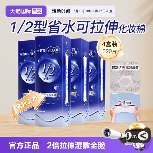 【自营】Silcot/舒蔻尤妮佳可拉伸化妆棉1/2省水湿敷棉脸部80片*4