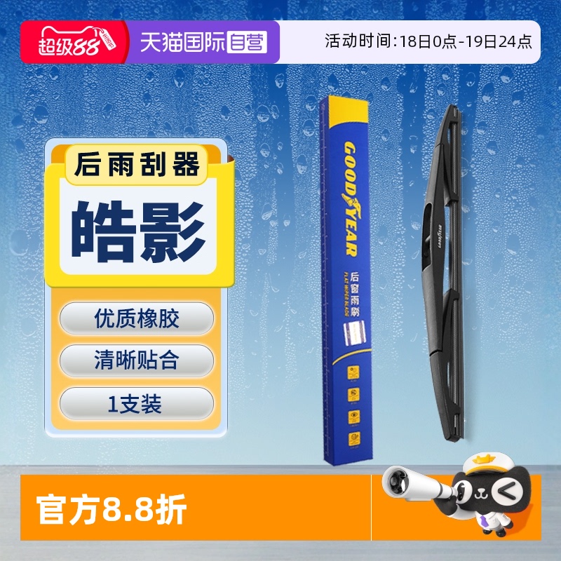 【固特異】本田皓影后雨刮器