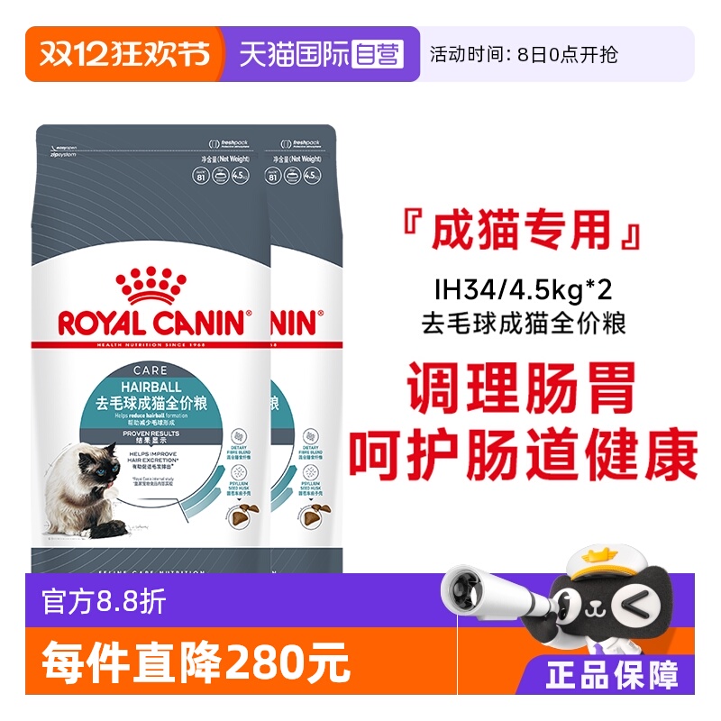 皇家去毛球成猫全价粮IH34