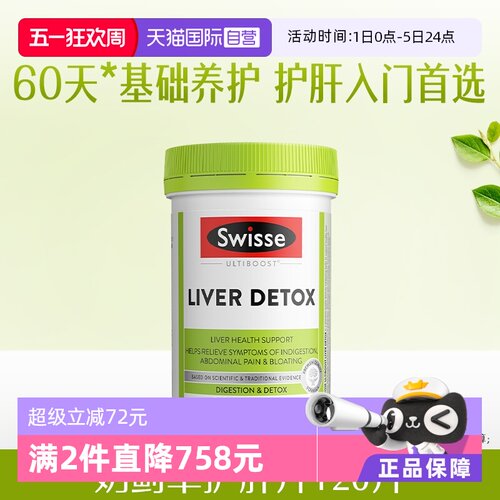 【自营】Swisse斯维诗奶蓟草片水飞蓟护肝熬夜加班120粒/瓶
