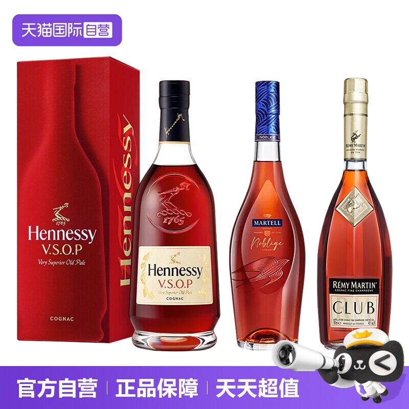 【自营】轩尼诗VSOP+马爹利名士+人头马CLUB 700ml 进口洋酒正品图片