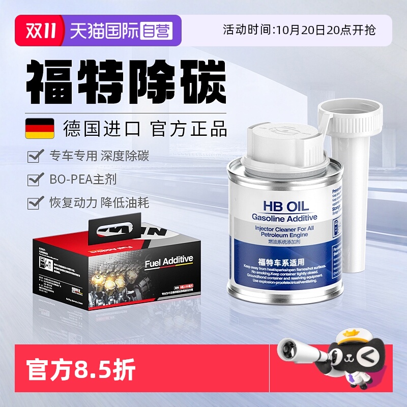 HBOIL福特适用燃油宝除积碳