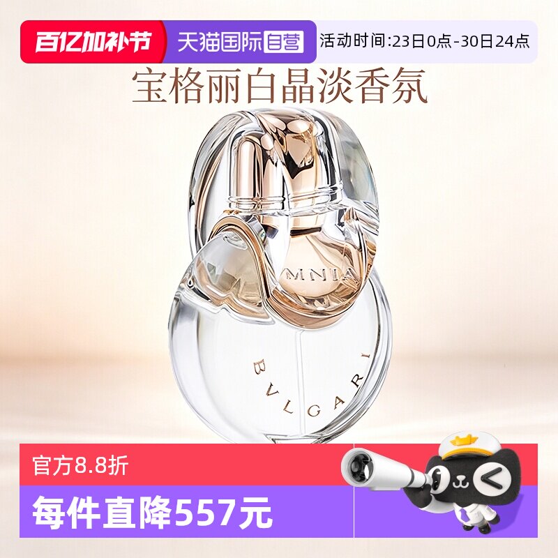 【自营】Bvlgari/宝格丽晶彩白晶淡香水香氛花果香高端香送礼女友