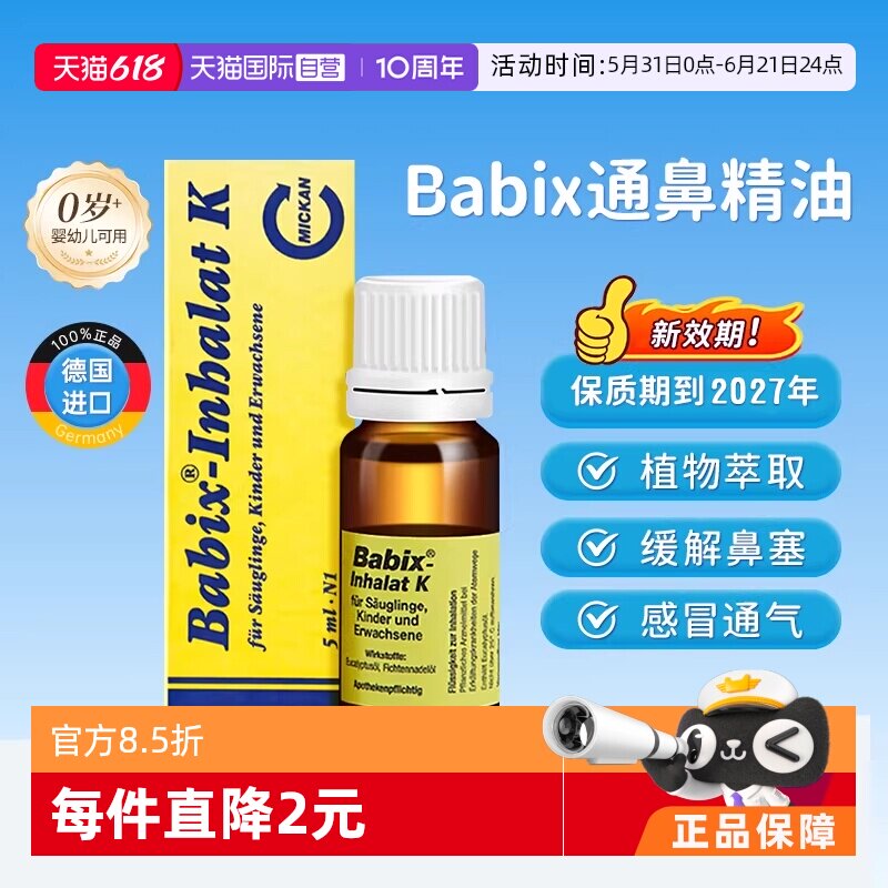【自营】德国babix通鼻精油宝宝婴幼儿童抗病毒缓解鼻塞鼻涕通气