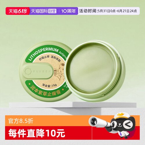 润本紫草止痒膏快速止痒清凉舒缓