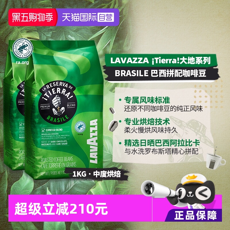 【自营】LAVAZZA拉瓦萨大地巴西拼配咖啡豆意大利进口1KG*2包中烘