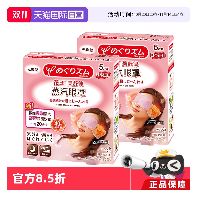 【自营】官方 花王美舒律蒸汽眼罩 5片装*2盒多款型柚子玫瑰发热