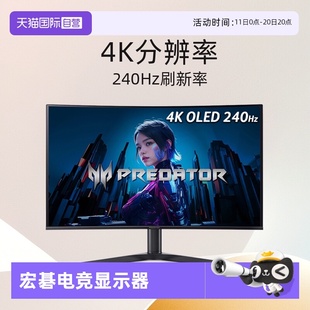 掠夺者32吋QD OLED 0.03ms 宏碁X32X 240Hz HDR显示器 自营