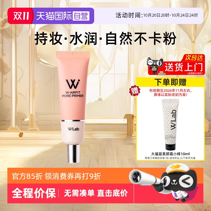 W.Lab大福留隔离霜妆前打底