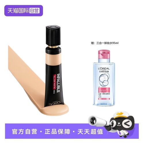 【自营】欧莱雅吸油棒PRO粉底液遮瑕持妆不脱妆控油哑光油皮BB霜