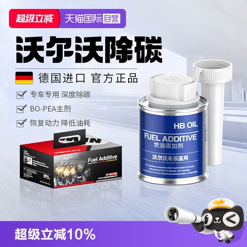 HBOIL沃尔沃燃油宝除积碳清洗剂