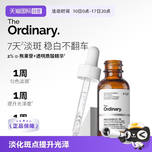 TheOrdinary2%α熊果苷精华提亮