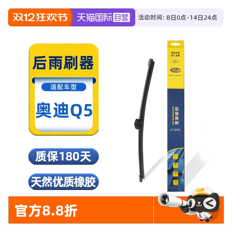 【自营】马瑞利奥迪Q5后雨刮片原厂原装后窗雨刷胶条10至18款专用