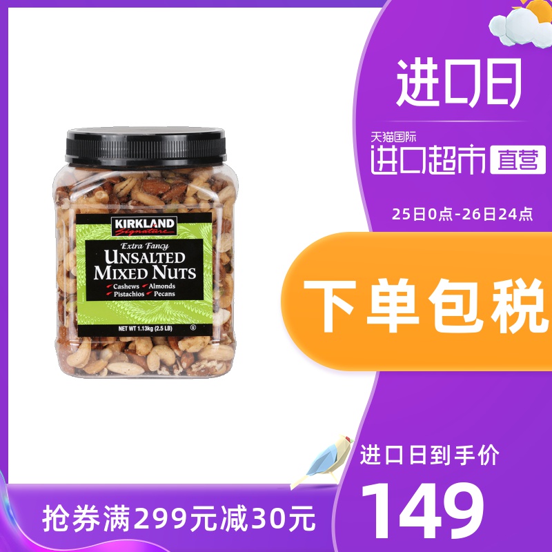 Kirkland科克兰无盐混合每日坚果干果休闲零食小吃1130g
