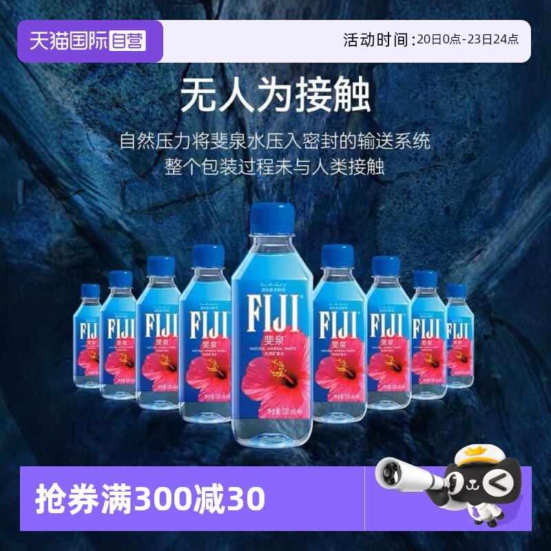 斐济进口FIJI天然水330mlx24瓶