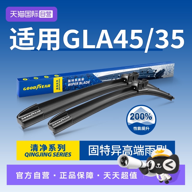 固特异雨刮奔驰GLA45专用