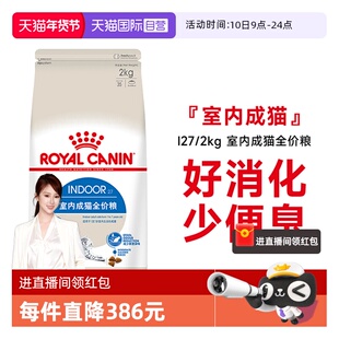 【自营】皇家猫粮室内成猫全价粮体重控制营养通用猫主粮I27/2KG