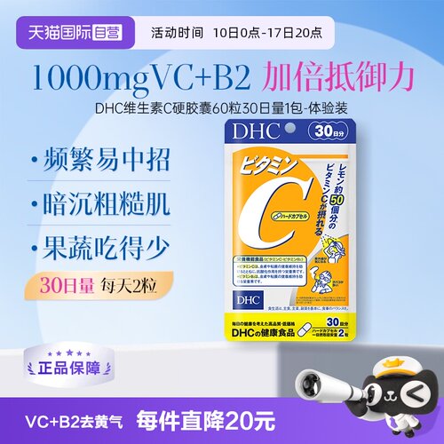 自营DHC补充维生素C硬胶囊