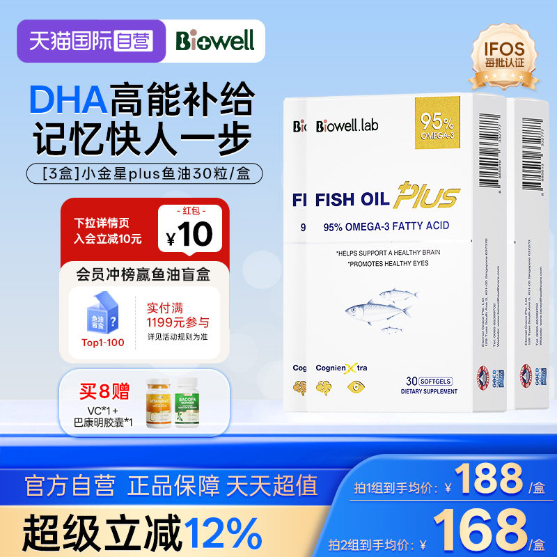 【自营】[3盒]Biowell小金星plus鱼油恩斯曼dha全脑记忆神经酸30