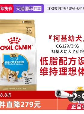 【自营】皇家狗粮柯基犬幼犬全价粮低脂护关节中小型犬CGJ29/3KG