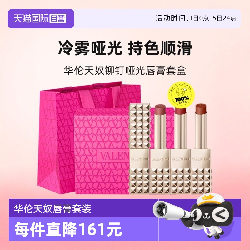 【自营】华伦天奴铆钉口红哑光唇膏套装#77A111A134R 圣诞礼物