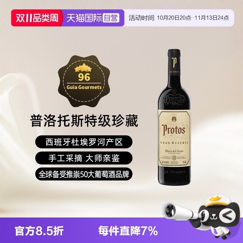 【自营】西班牙名庄普洛托斯Protos特级珍藏葡萄酒 750ml进口瓶装