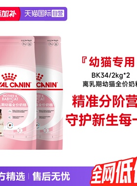 【自营】皇家猫粮1-4个月龄离乳期幼猫全价奶糕营养BK34/2kg*2包