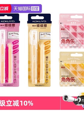 【自营】KOKUYO国誉淡彩曲奇橡皮擦 WSG-ERCP角角乐细细擦无碎屑小学生多色橡皮不留痕笔型多角创意专用橡皮