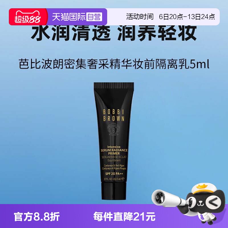 【自营】BOBBI BROWN/芭比波朗虫草隔离霜密集奢采精华妆前乳5ml