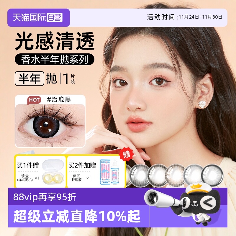 【自营】晶硕彩色隐形眼镜香水半年抛1片近视眼镜美瞳大小直径