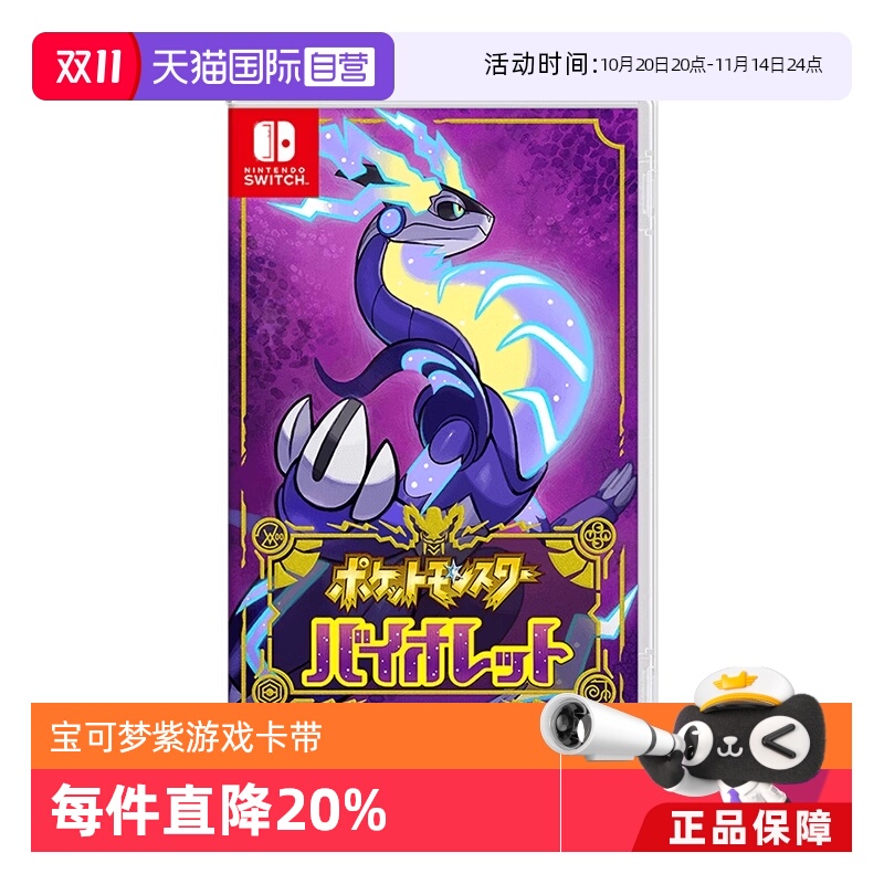 【自营】任天堂Nintendo Switch 宝可梦紫 多人联机 全新 游戏卡带 日版