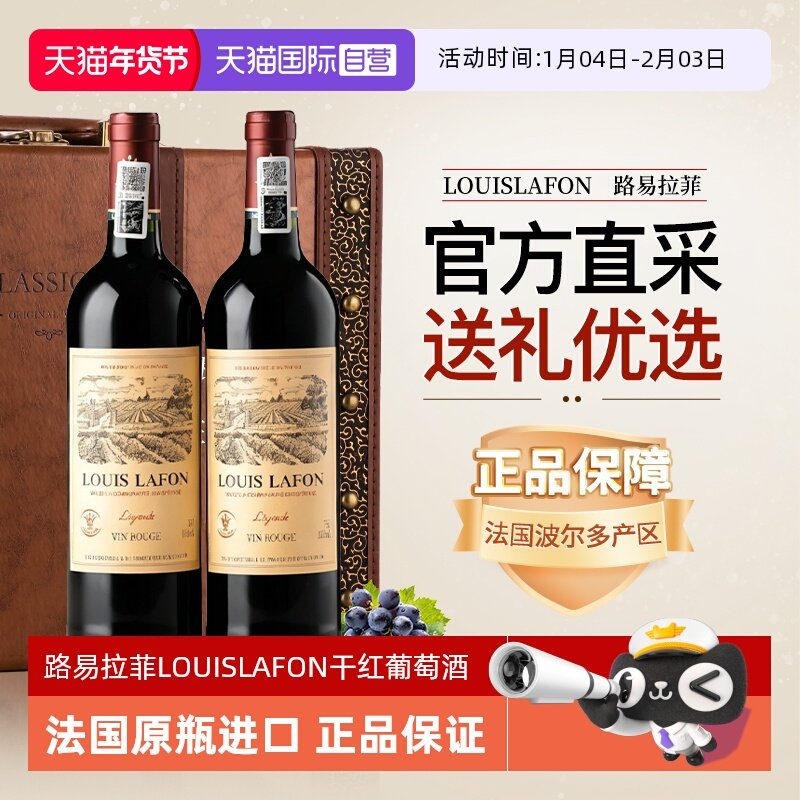 【自营】路易拉菲LOUISLAFON法国进口红酒干红葡萄酒双支六支礼盒