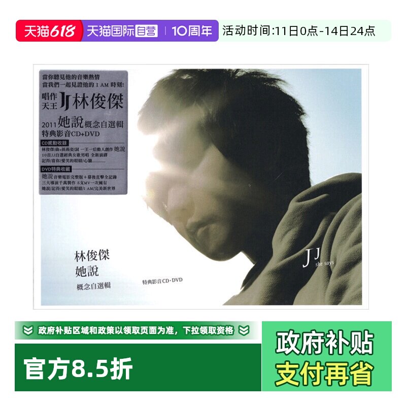 【自营】台版 林俊杰实体专辑《她说》CD+DVD 音乐唱片周边 正版