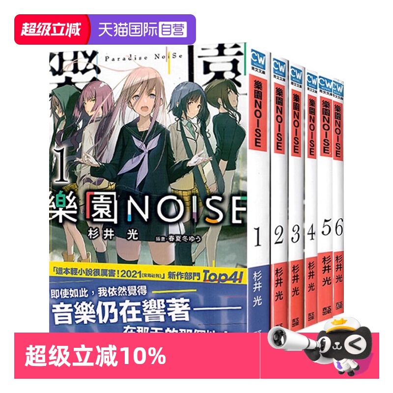 【自营】台版轻小说 乐园NOISE 1-6 共6册  杉井光 青文出版