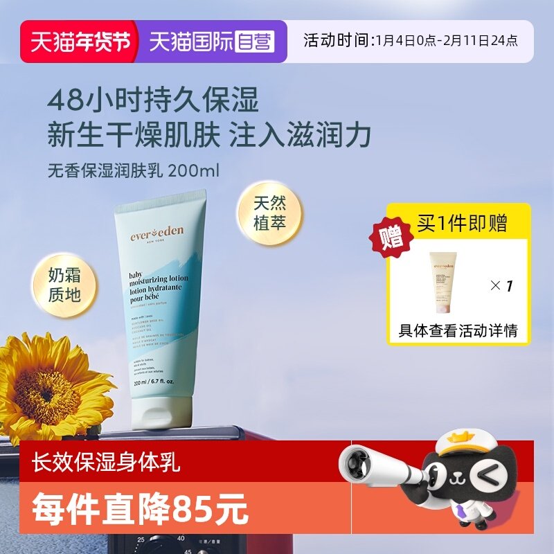 【自营】Evereden安唯伊婴儿无香润肤乳宝宝身体乳润肤露200ml,婴童洗护,润肤乳,淘宝优惠券,粉丝福利购,淘宝优惠卷