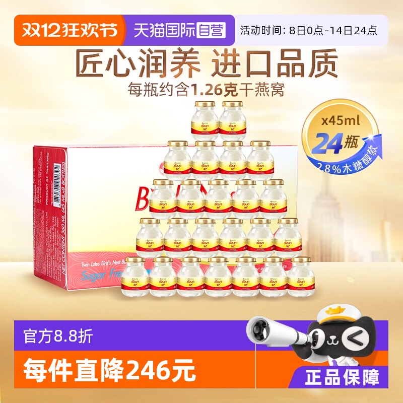【自营】泰国双莲燕窝即食木糖醇型45ml*8*3孕妇营养滋补正品孕期