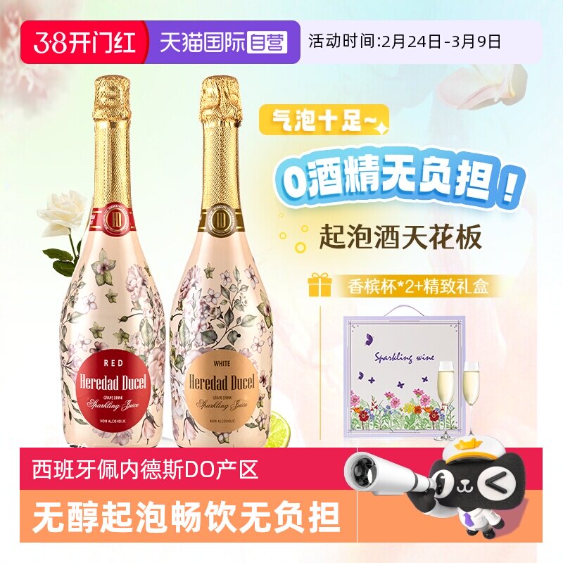 【自营】西班牙无醇起泡酒0度无酒精甜白葡萄酒红葡萄汁赠香槟杯