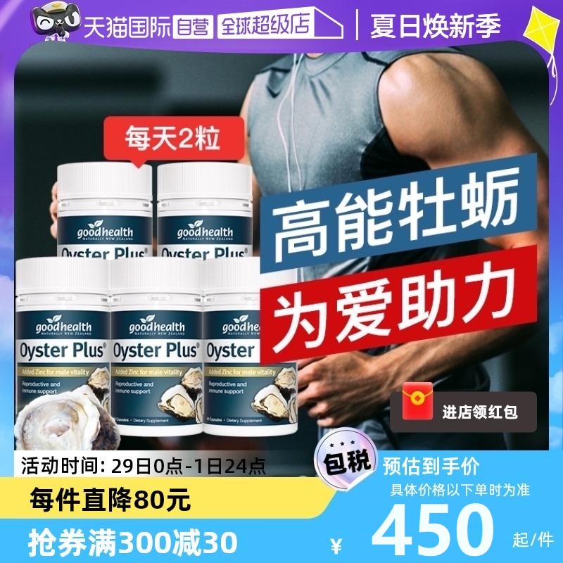 【自营】goodhealth新西兰进口牡蛎精华胶囊60粒*5瓶【囤货装】 保健食品/膳食营养补充食品 牡蛎/贝类提取物 原图主图