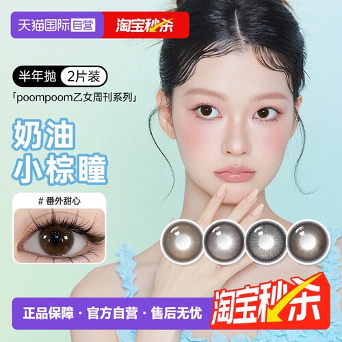 【自营】poompoom&可啦啦乙女周刊美瞳半年抛2片装近视女大小直径
