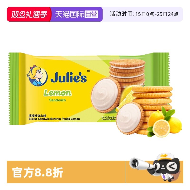 【自营】julies茱蒂丝清新柠檬味水果夹心饼干原装进口休闲零食