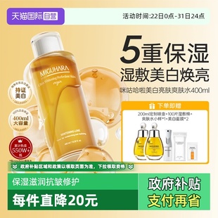 咪咕哈啦爽肤水400ml烟酰胺补水淡斑祛黄精华液 MIGUHARA 自营