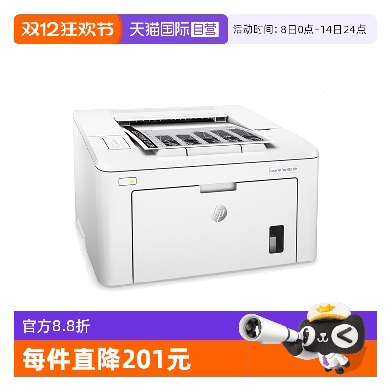 【自营】惠普（HP）LaserJet Pro M203dn A4黑白激光打印机 商务工业办公自动双面打印/有线网络