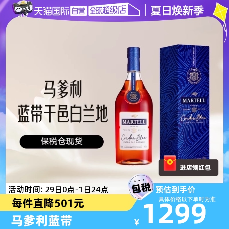 【自营】martell/马爹利蓝带750ml 干邑白兰地 官方正品进口洋酒