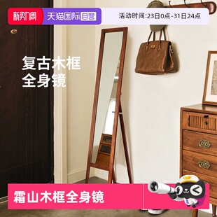 霜山全身镜木框复古穿衣镜高清镜家用折叠小户型窄落地镜 自营