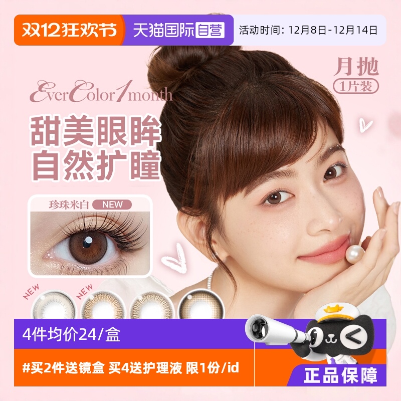 【自营】aisei爱谢EverColor美瞳月抛1片装大小直径隐形眼镜女